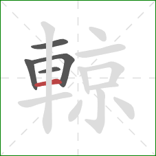 輬的笔顺第5画:横 輬的笔顺第5画:横