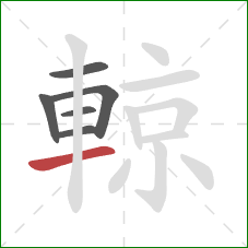 輬的笔顺第6画:横 輬的笔顺第6画:横