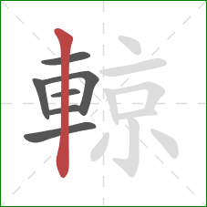 輬的笔顺第7画:竖 輬的笔顺第7画:竖