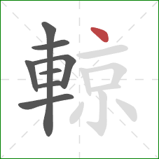 輬的笔顺第8画:点 輬的笔顺第8画:点