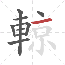 輬的笔顺第9画:横 輬的笔顺第9画:横