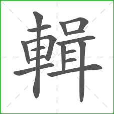 輯的部首 輯的部首