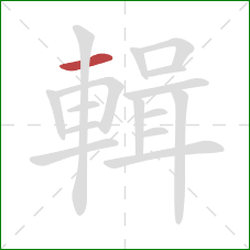 輯的笔顺第1画:横 輯的笔顺第1画:横