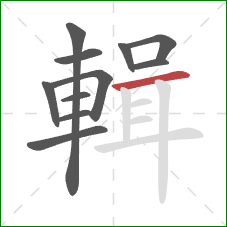 輯的笔顺第11画:横 輯的笔顺第11画:横