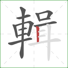 輯的笔顺第12画:竖 輯的笔顺第12画:竖