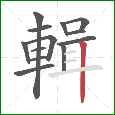 輯的笔顺第13画:竖 輯的笔顺第13画:竖