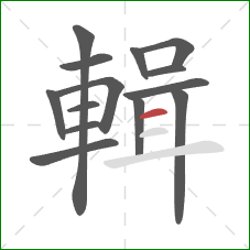 輯的笔顺第14画:横 輯的笔顺第14画:横