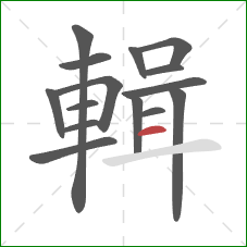 輯的笔顺第15画:横 輯的笔顺第15画:横