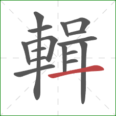 輯的笔顺第16画:横 輯的笔顺第16画:横