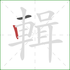 輯的笔顺第2画:竖 輯的笔顺第2画:竖