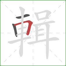 輯的笔顺第3画:横折 輯的笔顺第3画:横折