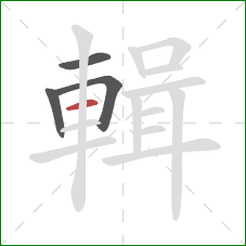 輯的笔顺第4画:横 輯的笔顺第4画:横