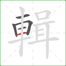 輯的笔顺第5画:横 輯的笔顺第5画:横