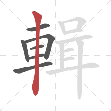 輯的笔顺第7画:竖 輯的笔顺第7画:竖