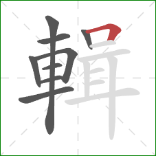 輯的笔顺第9画:横折 輯的笔顺第9画:横折