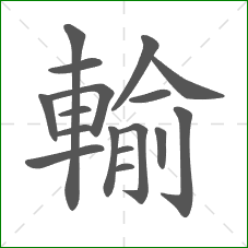 輸的部首 輸的部首