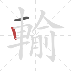 輸的笔顺第2画:竖 輸的笔顺第2画:竖