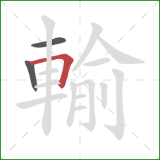 輸的笔顺第3画:横折 輸的笔顺第3画:横折