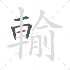 輸的笔顺第4画:横 輸的笔顺第4画:横