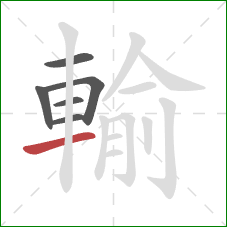 輸的笔顺第6画:横 輸的笔顺第6画:横