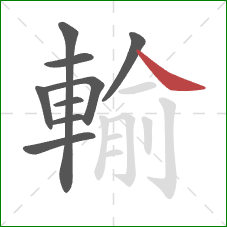 輸的笔顺第9画:捺 輸的笔顺第9画:捺