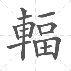 輻的部首 輻的部首