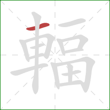 輻的笔顺第1画:横 輻的笔顺第1画:横