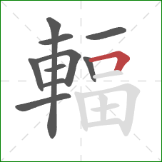 輻的笔顺第10画:横折 輻的笔顺第10画:横折