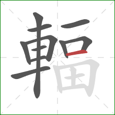 輻的笔顺第11画:横 輻的笔顺第11画:横