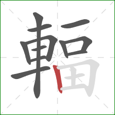 輻的笔顺第12画:竖 輻的笔顺第12画:竖