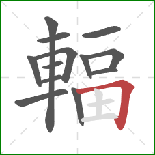 輻的笔顺第13画:横折 輻的笔顺第13画:横折