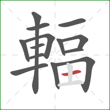 輻的笔顺第14画:横 輻的笔顺第14画:横