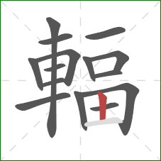 輻的笔顺第15画:竖 輻的笔顺第15画:竖