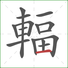 輻的笔顺第16画:横 輻的笔顺第16画:横