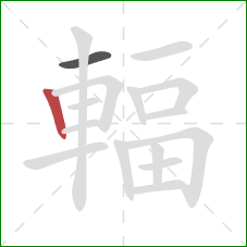 輻的笔顺第2画:竖 輻的笔顺第2画:竖