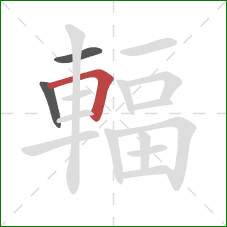 輻的笔顺第3画:横折 輻的笔顺第3画:横折