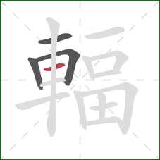 輻的笔顺第4画:横 輻的笔顺第4画:横