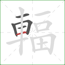 輻的笔顺第5画:横 輻的笔顺第5画:横