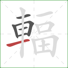 輻的笔顺第6画:横 輻的笔顺第6画:横