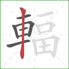 輻的笔顺第7画:竖 輻的笔顺第7画:竖