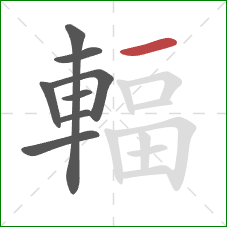 輻的笔顺第8画:横 輻的笔顺第8画:横