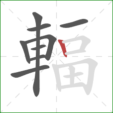 輻的笔顺第9画:竖 輻的笔顺第9画:竖