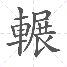 輾的部首 輾的部首