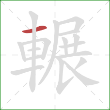 輾的笔顺第1画:横 輾的笔顺第1画:横