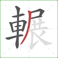 輾的笔顺第10画:撇 輾的笔顺第10画:撇