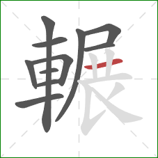 輾的笔顺第11画:横 輾的笔顺第11画:横