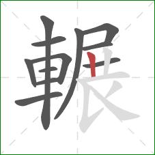 輾的笔顺第12画:竖 輾的笔顺第12画:竖