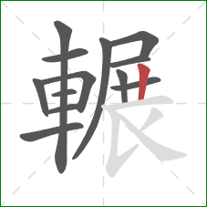 輾的笔顺第13画:竖 輾的笔顺第13画:竖