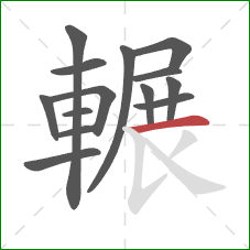 輾的笔顺第14画:横 輾的笔顺第14画:横