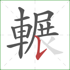 輾的笔顺第15画:竖提 輾的笔顺第15画:竖提